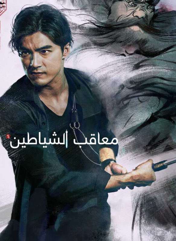 مسلسل معاقب الشياطين The Devil Punisher حلقة 2