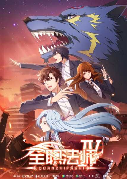 انمي Quanzhi Fashi 4th Season حلقة 10 مترجمة