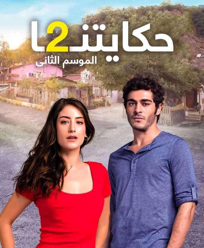 مسلسل حكايتنا الموسم الثاني حلقة 30 مترجمة