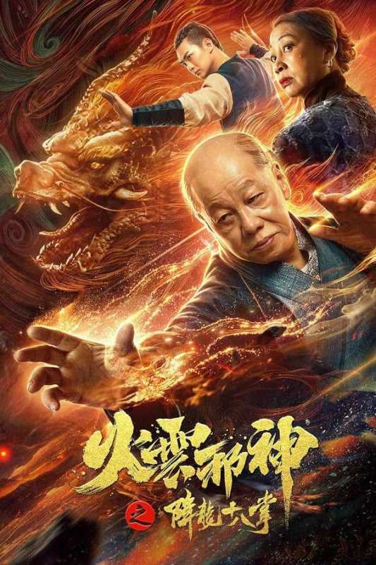 فيلم Huo Yun Xie Shen 2 2020 مترجم