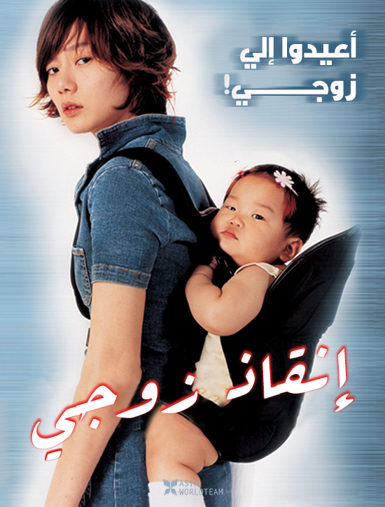 فيلم Saving My Hubby 2002 مترجم فيلم Saving My Hubby 2002 مترجم