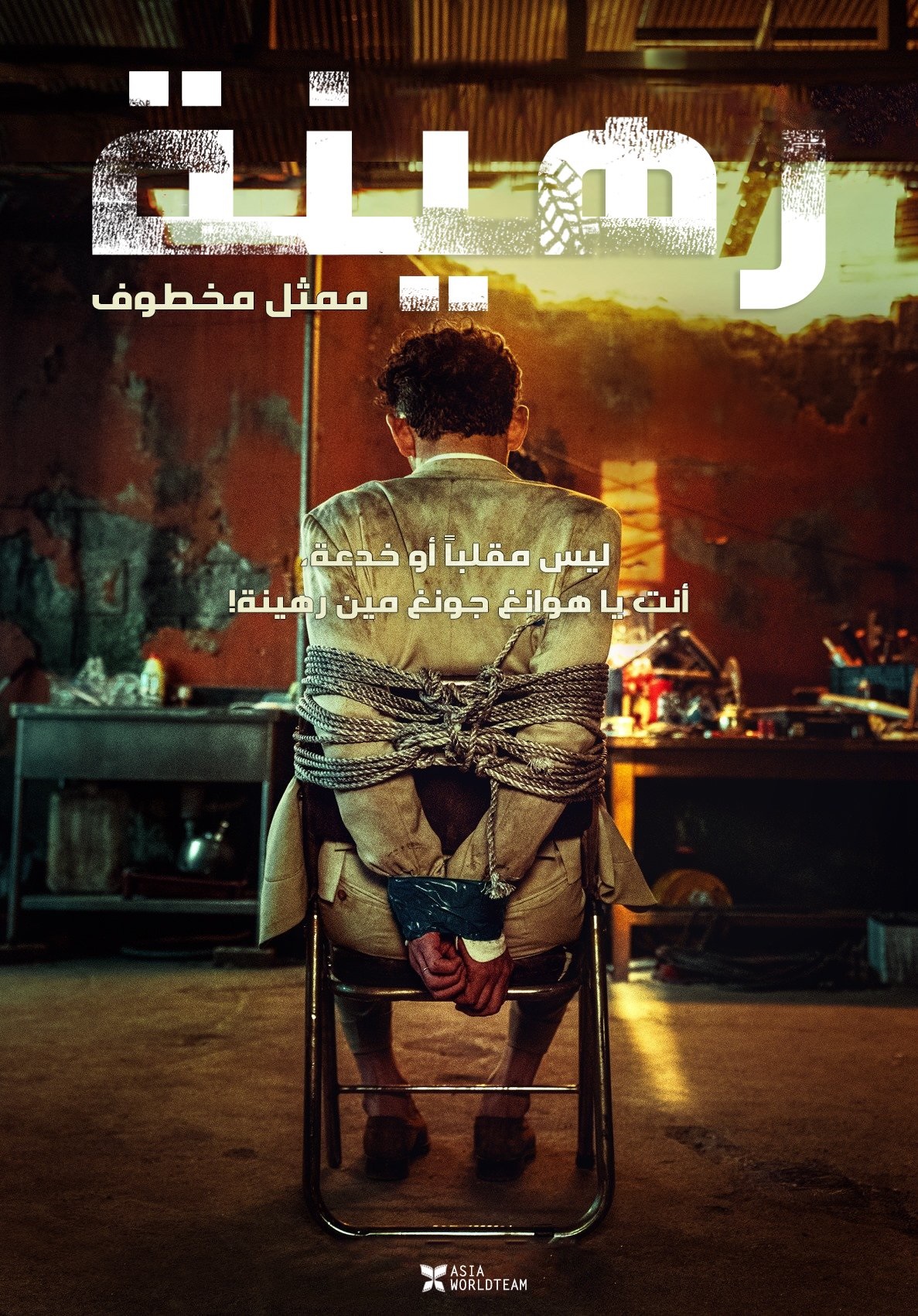 فيلم Hostage: Missing Celebrity 2021 مترجم فيلم Hostage: Missing Celebrity 2021 مترجم