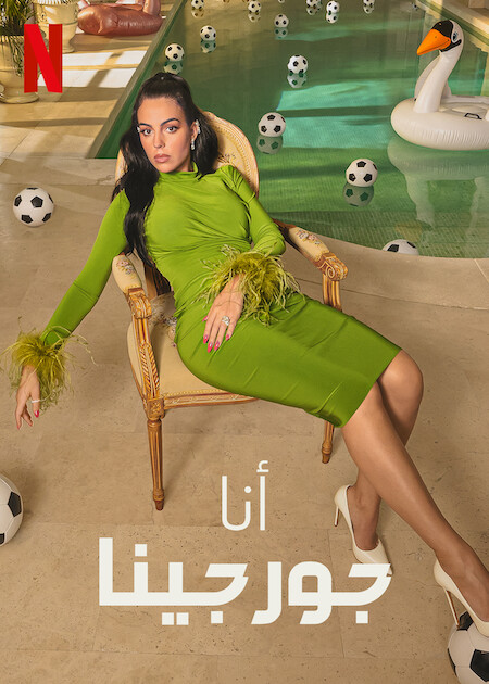 برنامج I Am Georgina الموسم الاول حلقة 2