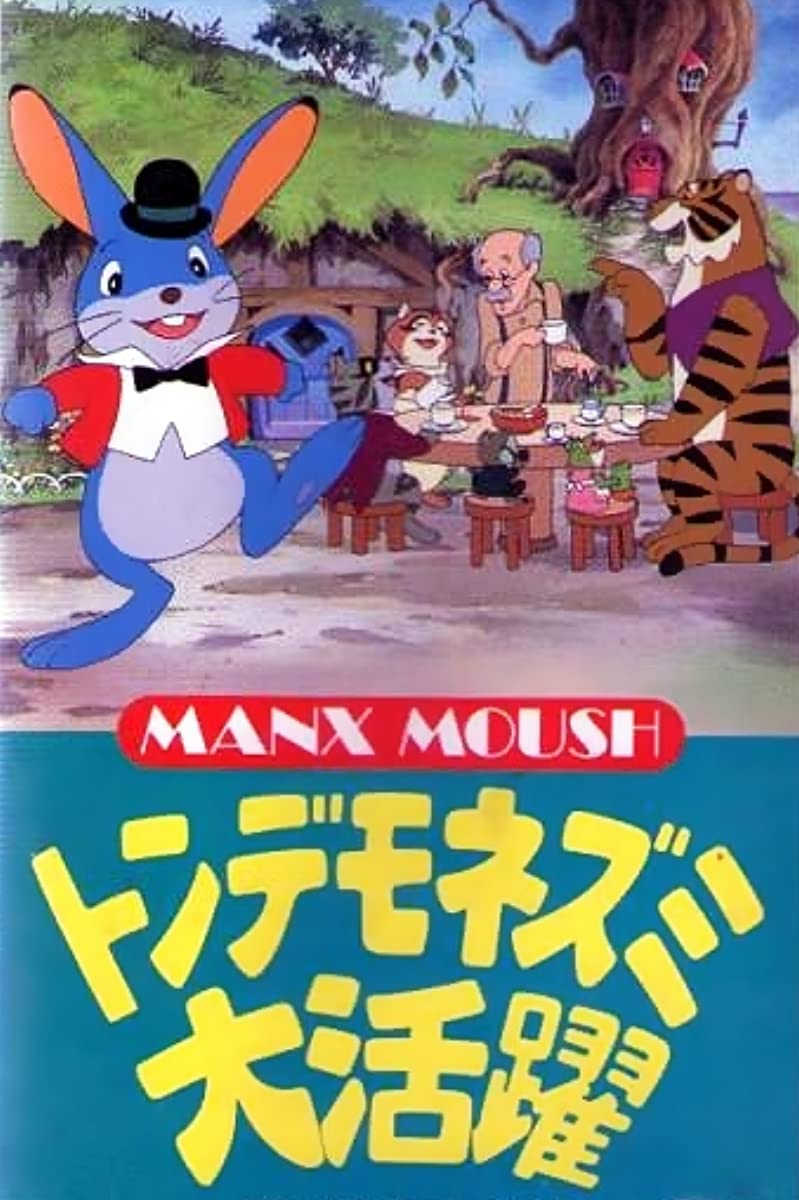 فيلم Tondemo Nezumi Daikatsuyaku 1979 مترجم