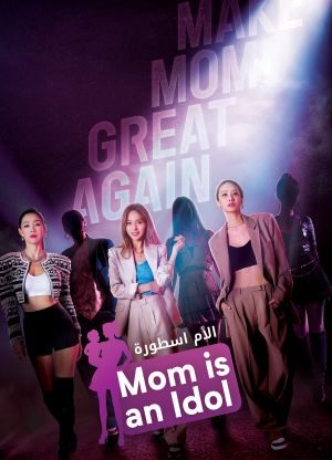 برنامج الام اسطورة Mama the Idol حلقة 1