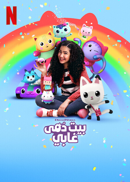 مسلسل Gabby’s Dollhouse الموسم الخامس حلقة 4