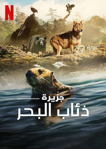 مسلسل Island of the Sea Wolves الموسم الاول حلقة 3 والاخيرة