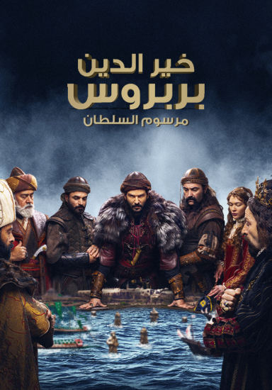 مسلسل خير الدين بربروس حلقة 4 مترجمة