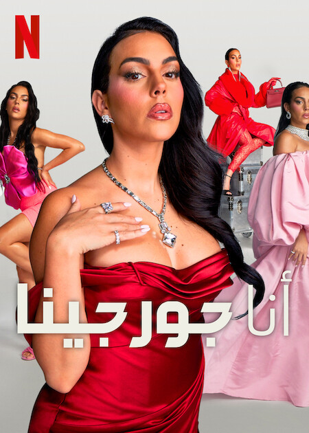 برنامج I Am Georgina الموسم الثاني حلقة 1