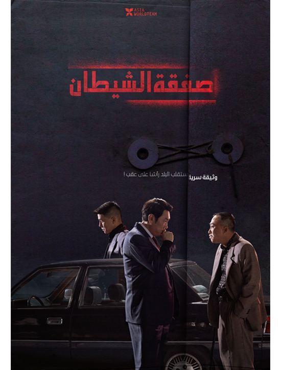 فيلم The Devil’s Deal 2023 مترجم