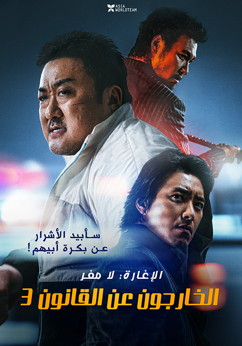 فيلم The Roundup: No Way Out 2023 مترجم فيلم The Roundup: No Way Out 2023 مترجم