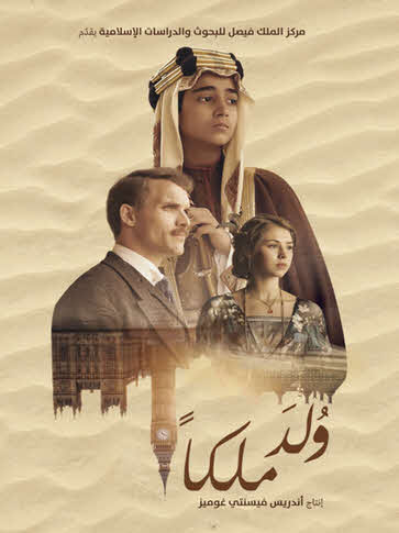 فيلم ولد ملكا 2019