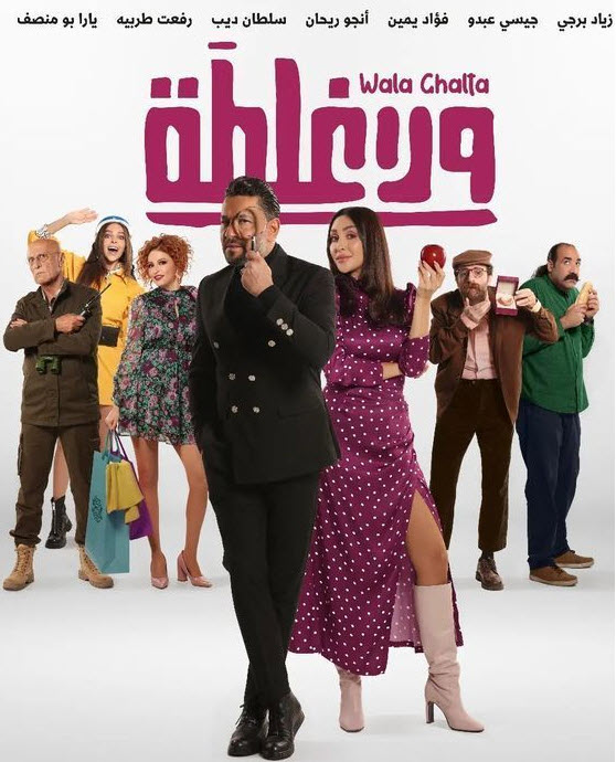 فيلم ولا غلطة فيلم ولا غلطة