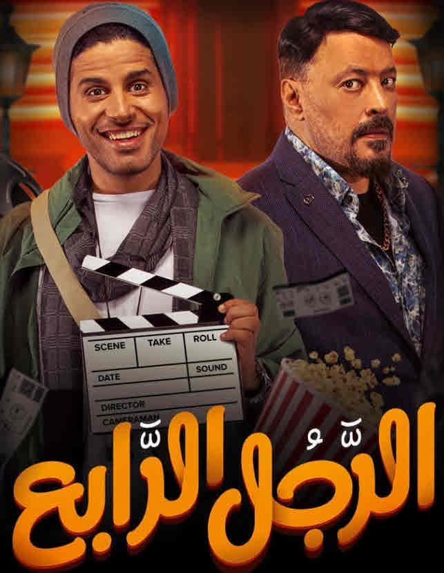 فيلم الرجل الرابع