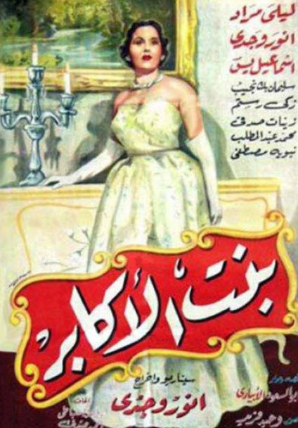 فيلم بنت الاكابر