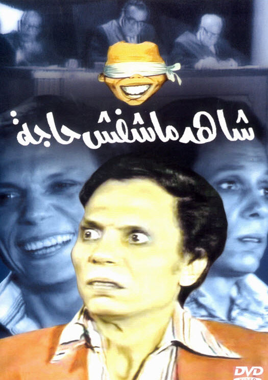 مسرحية شاهد ماشفش حاجه مسرحية شاهد ماشفش حاجه