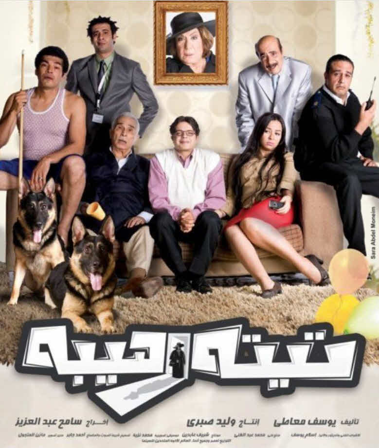 فيلم تيتة رهيبة 2012