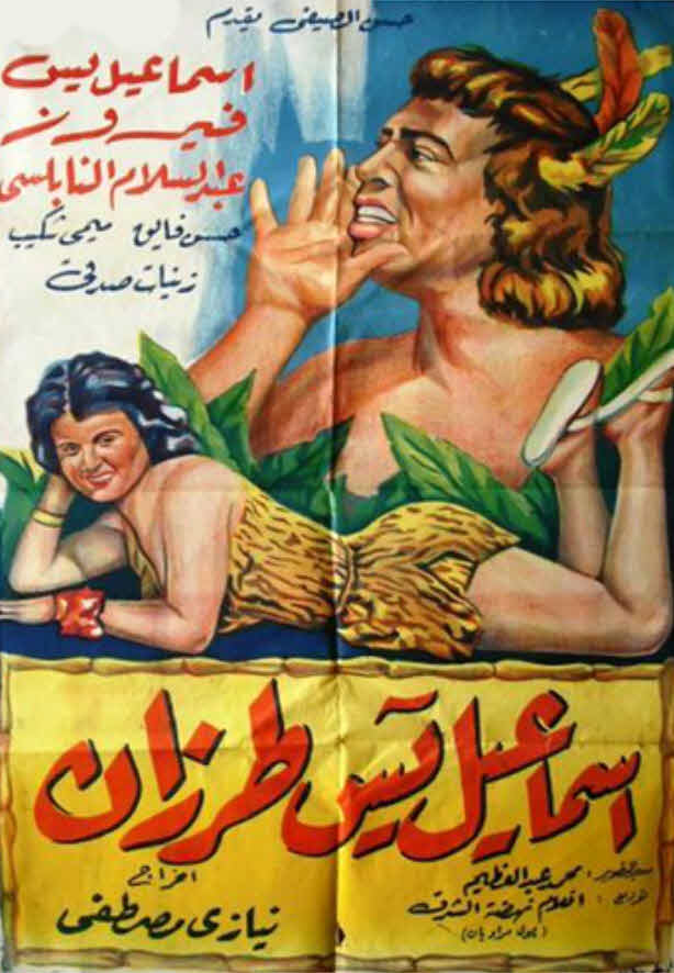 فيلم اسماعيل يس طرزان 1958