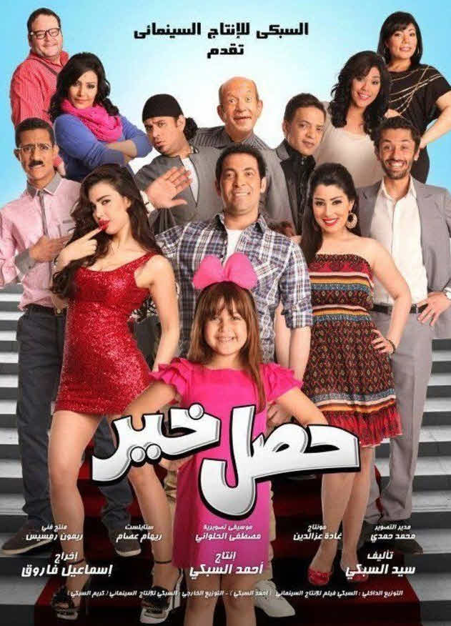 فيلم حصل خير