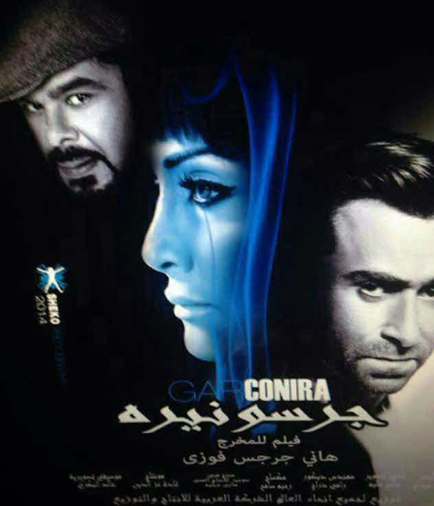 فيلم جرسونيرة