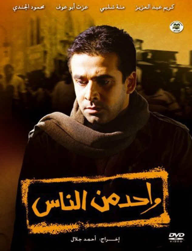 فيلم واحد من الناس 2007