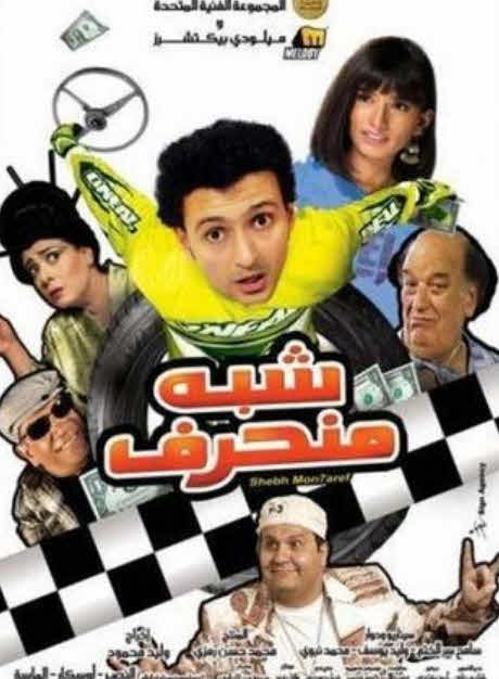 فيلم شبه منحرف 2008