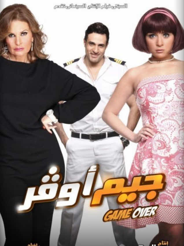 فيلم جيم اوفر 2012