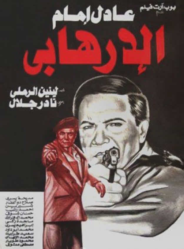 فيلم الإرهابي 1993