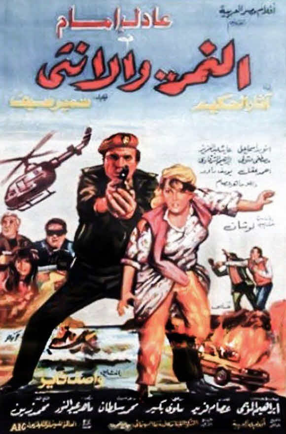 فيلم النمر والأنثى 1987