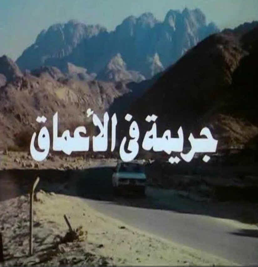 فيلم جريمة في الاعماق فيلم جريمة في الاعماق
