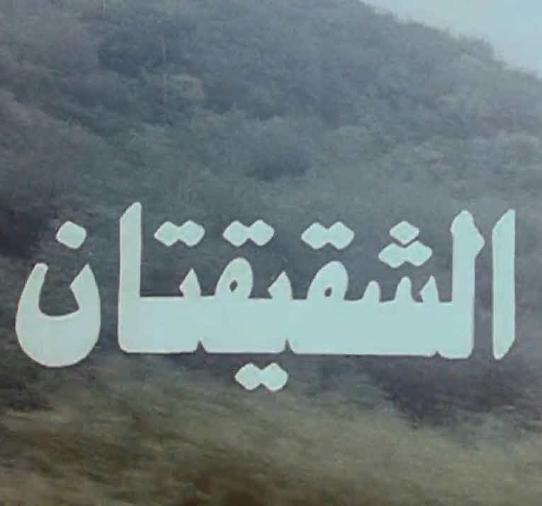 فيلم الشقيقتان