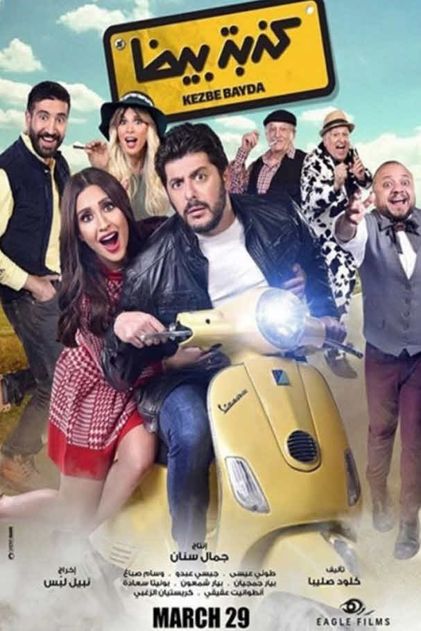 فيلم كذبة بيضا 2018