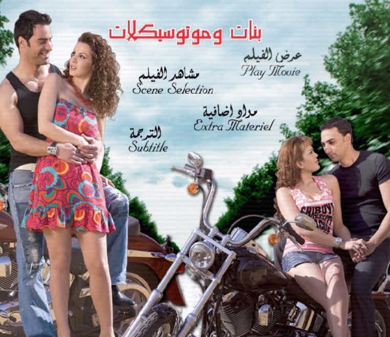 فيلم بنات وموتوسيكلات