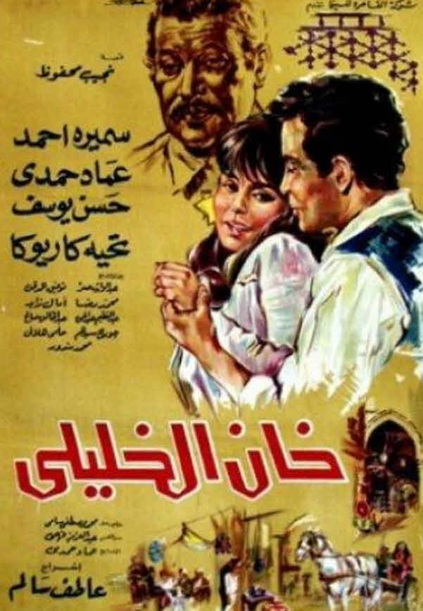 فيلم خان الخليلي