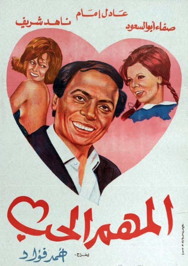 فيلم المهم الحب فيلم المهم الحب