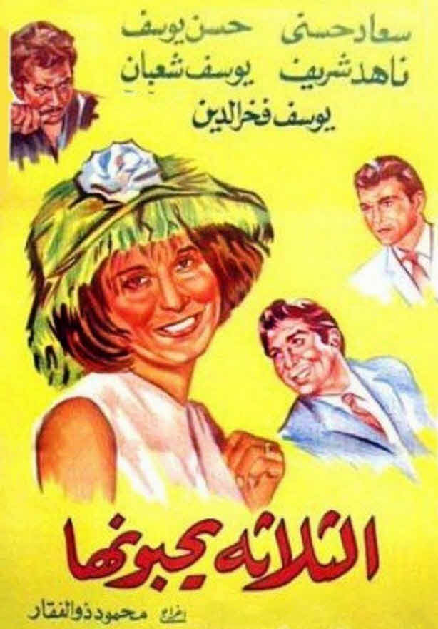 فيلم الثلاثه يحبونها