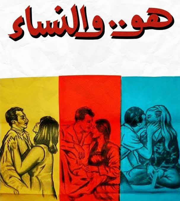 فيلم هو.. والنساء