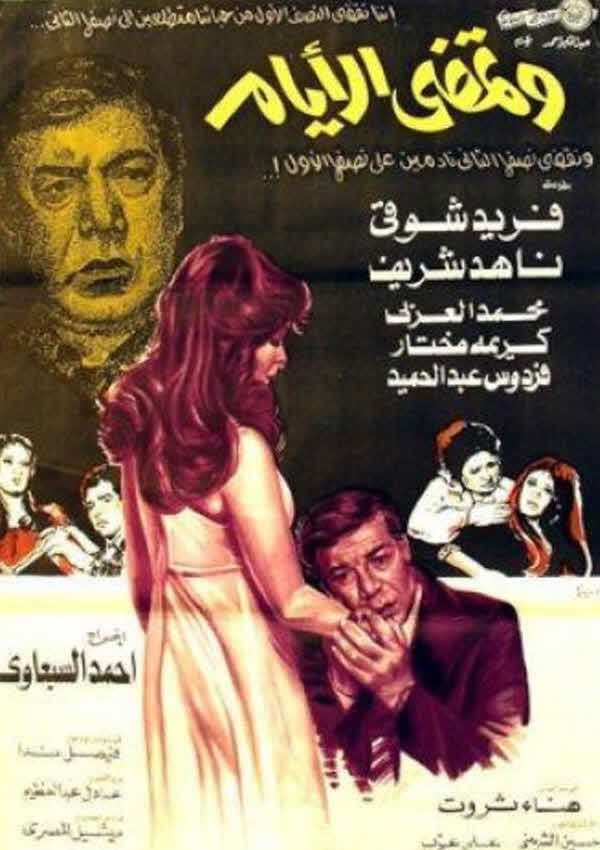 فيلم وتمضي الأيام