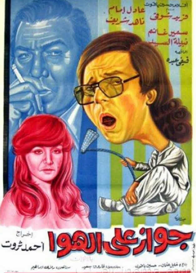 فيلم جواز على الهوا