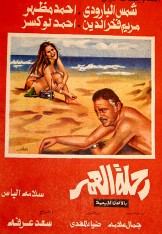 فيلم رحلة العمر فيلم رحلة العمر