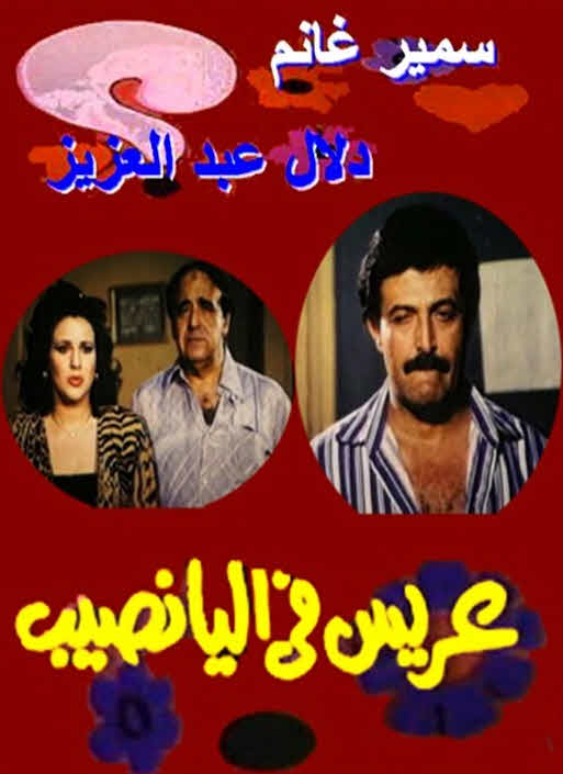 فيلم عريس فى اليانصيب