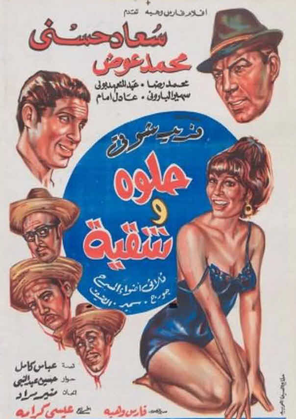 فيلم حلوة وشقية