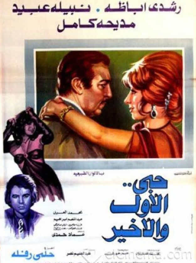 فيلم حبي الأول والأخير