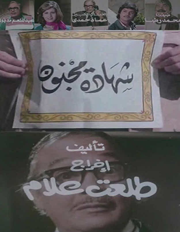فيلم شهادة مجنون فيلم شهادة مجنون