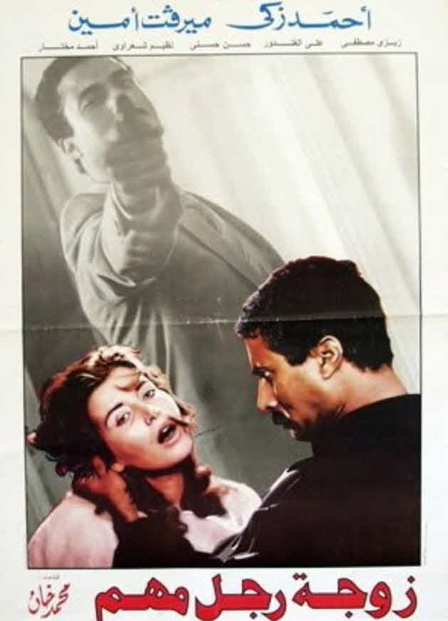 فيلم زوجة رجل مهم فيلم زوجة رجل مهم