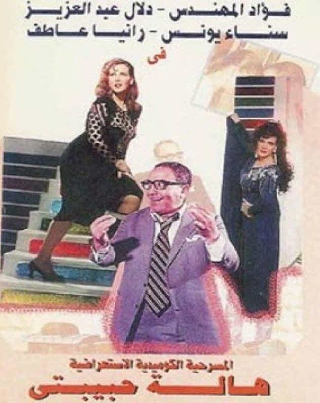 مسرحية هالة حبيبتي مسرحية هالة حبيبتي