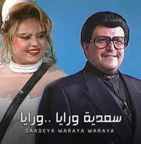 مسرحية سعدية ورايا ورايا مسرحية سعدية ورايا ورايا