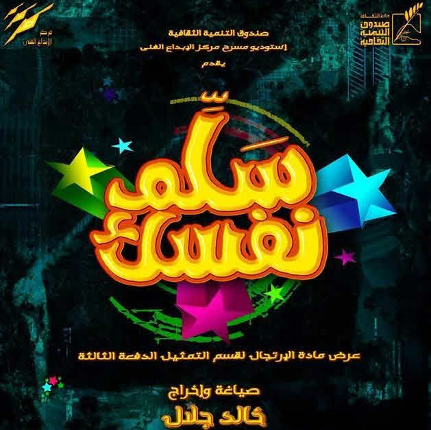 مسرحية سلم نفسك مسرحية سلم نفسك
