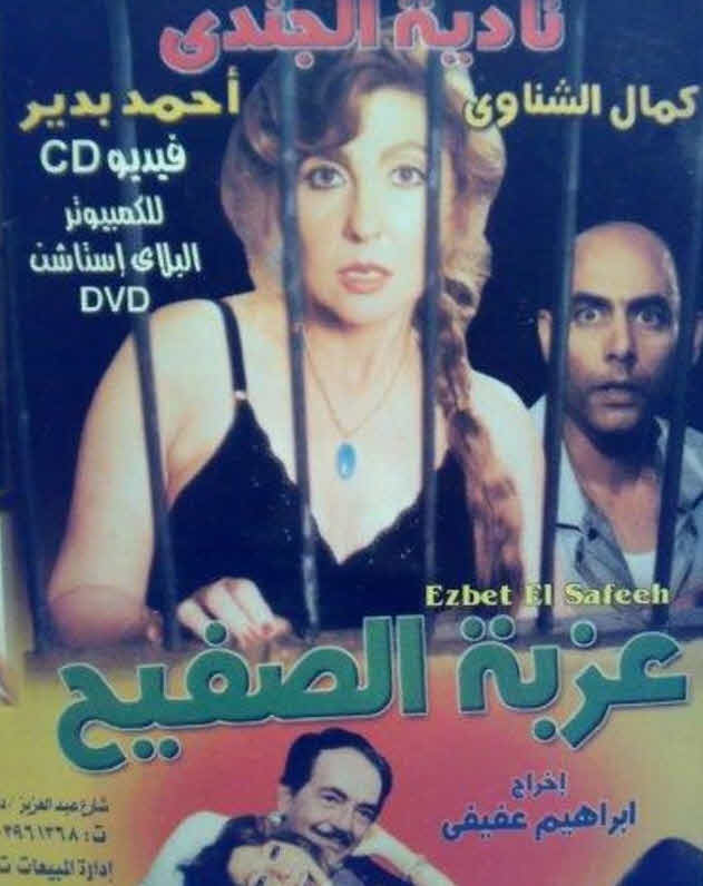فيلم عزبة الصفيح فيلم عزبة الصفيح