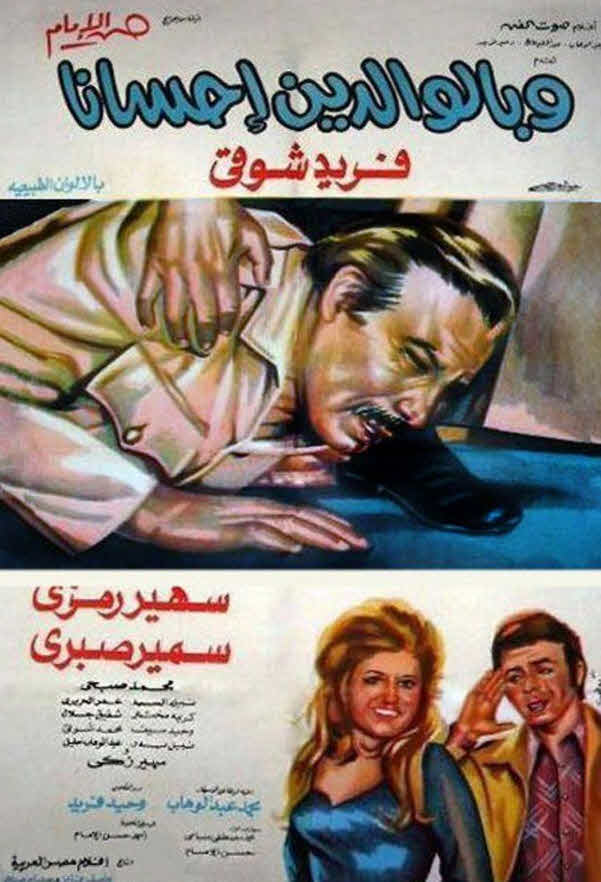 فيلم وبالوالدين إحسانا فيلم وبالوالدين إحسانا